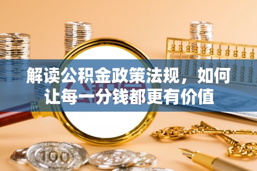 高唐解读公积金政策法规，如何让每一分钱都更有价值