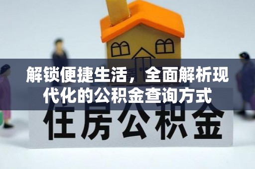 高唐解锁便捷生活，全面解析现代化的公积金查询方式