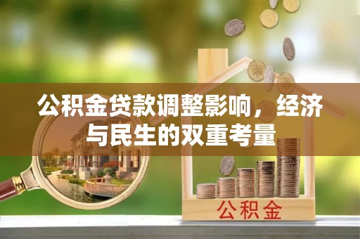 高唐公积金贷款调整影响，经济与民生的双重考量