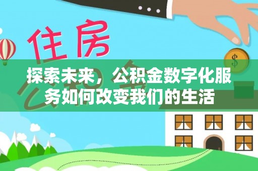 高唐探索未来，公积金数字化服务如何改变我们的生活