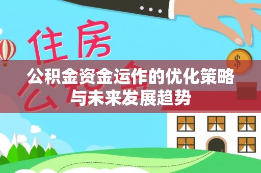 高唐公积金资金运作的优化策略与未来发展趋势