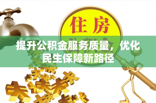 高唐提升公积金服务质量，优化民生保障新路径