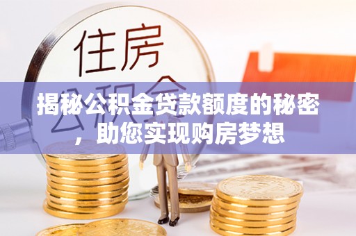 高唐揭秘公积金贷款额度的秘密，助您实现购房梦想