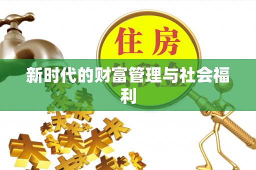 高唐新时代的财富管理与社会福利