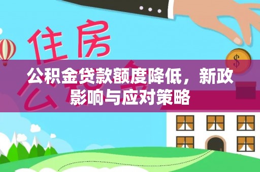高唐公积金贷款额度降低，新政影响与应对策略