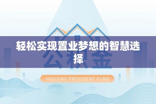 高唐轻松实现置业梦想的智慧选择