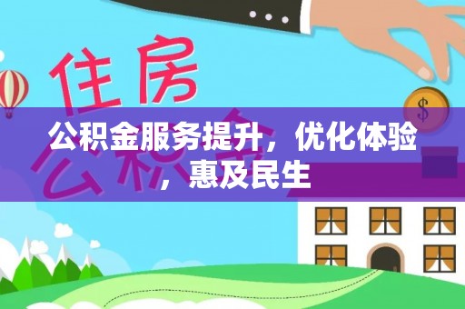 高唐公积金服务提升，优化体验，惠及民生