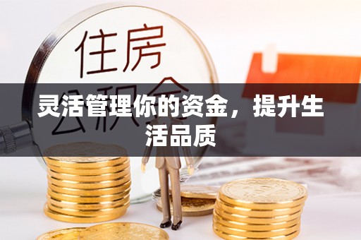 高唐灵活管理你的资金，提升生活品质