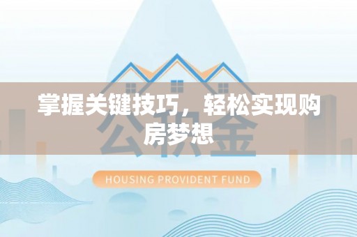 高唐掌握关键技巧，轻松实现购房梦想