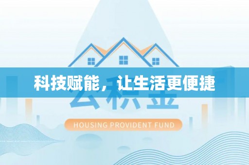 高唐科技赋能，让生活更便捷