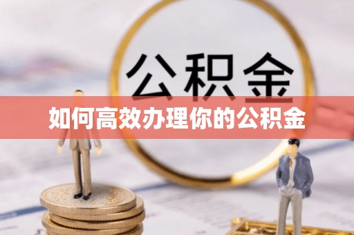高唐如何高效办理你的公积金