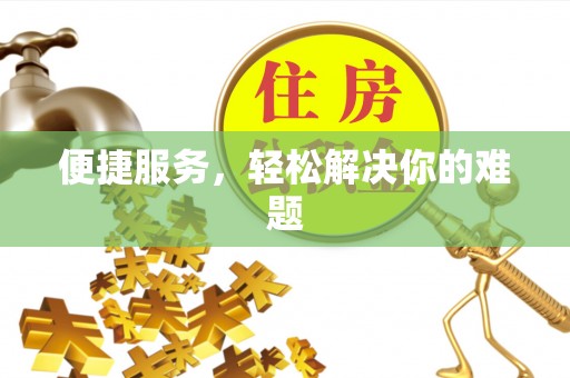 高唐便捷服务，轻松解决你的难题