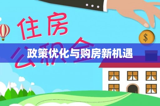 高唐政策优化与购房新机遇