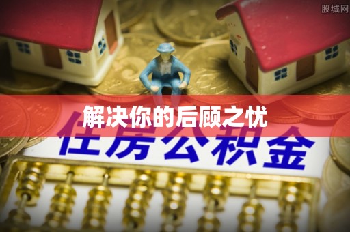 高唐解决你的后顾之忧