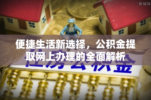 高唐便捷生活新选择，公积金提取网上办理的全面解析