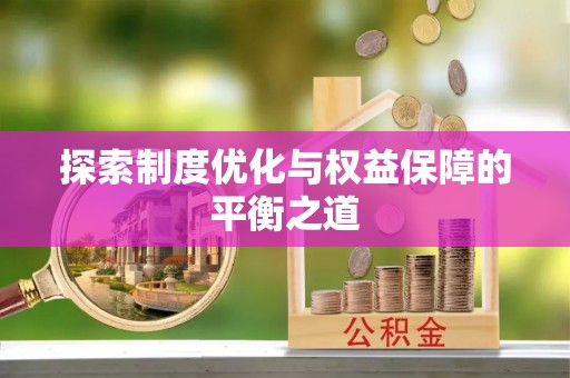 高唐探索制度优化与权益保障的平衡之道