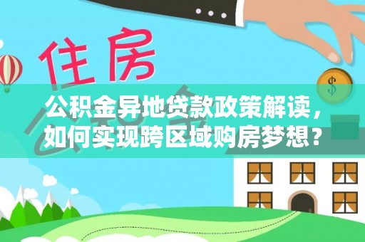 高唐公积金异地贷款政策解读，如何实现跨区域购房梦想？