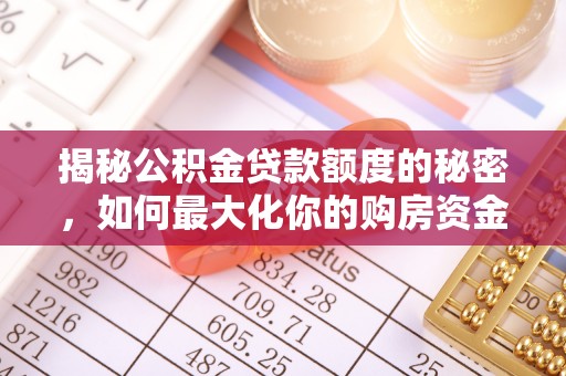 高唐揭秘公积金贷款额度的秘密，如何最大化你的购房资金