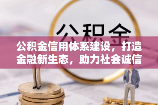 高唐公积金信用体系建设，打造金融新生态，助力社会诚信发展