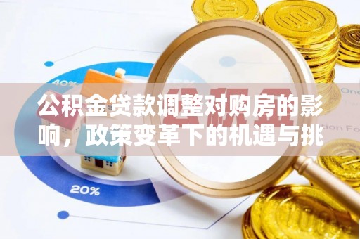 高唐公积金贷款调整对购房的影响，政策变革下的机遇与挑战