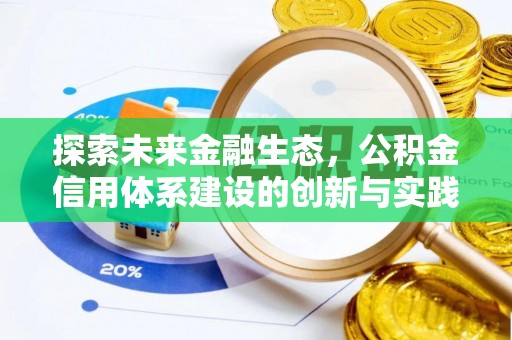 高唐探索未来金融生态，公积金信用体系建设的创新与实践