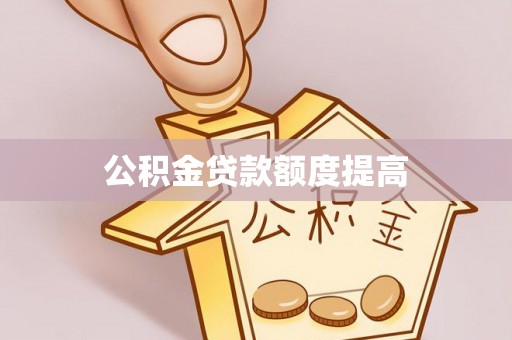 高唐公积金贷款额度提高