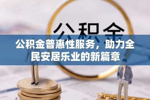 高唐公积金普惠性服务，助力全民安居乐业的新篇章