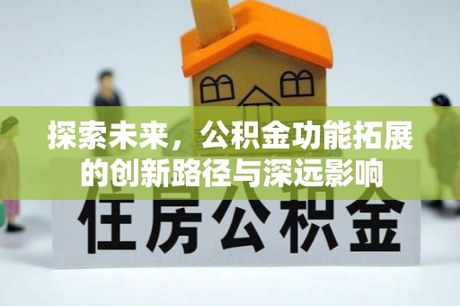 高唐探索未来，公积金功能拓展的创新路径与深远影响