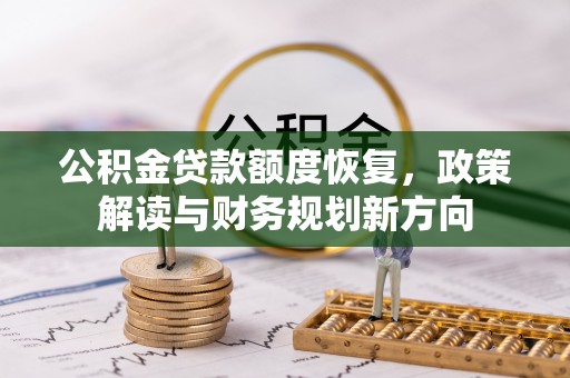 高唐公积金贷款额度恢复，政策解读与财务规划新方向