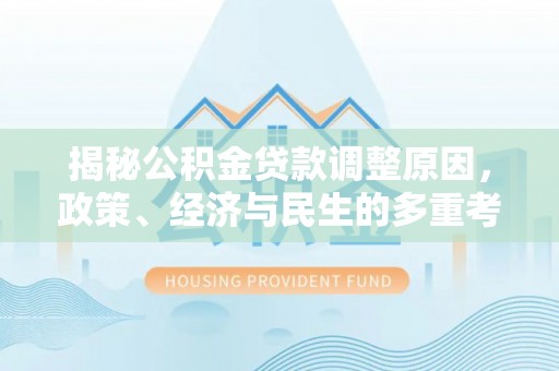 高唐揭秘公积金贷款调整原因，政策、经济与民生的多重考量