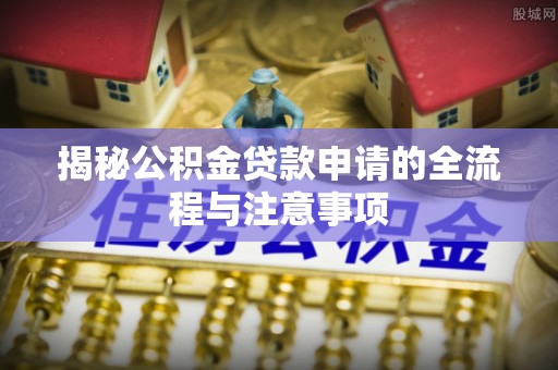 高唐揭秘公积金贷款申请的全流程与注意事项