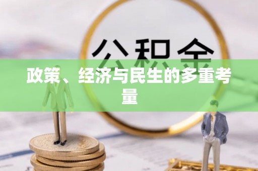 高唐政策、经济与民生的多重考量