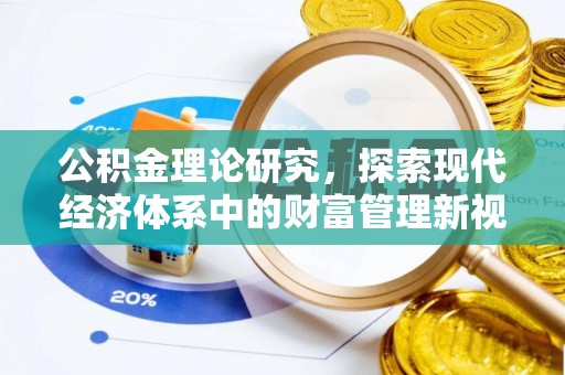 高唐公积金理论研究，探索现代经济体系中的财富管理新视角