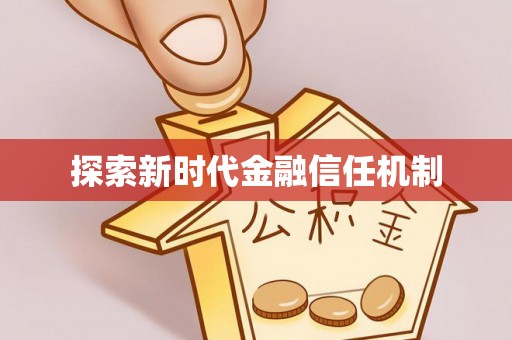 高唐探索新时代金融信任机制