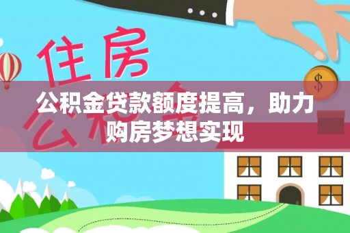 高唐公积金贷款额度提高，助力购房梦想实现