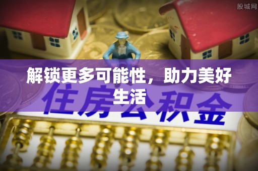 高唐解锁更多可能性，助力美好生活
