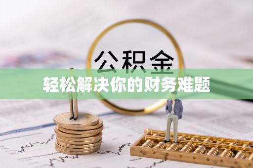 高唐轻松解决你的财务难题