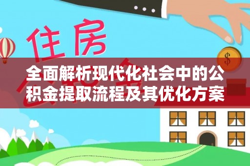高唐全面解析现代化社会中的公积金提取流程及其优化方案