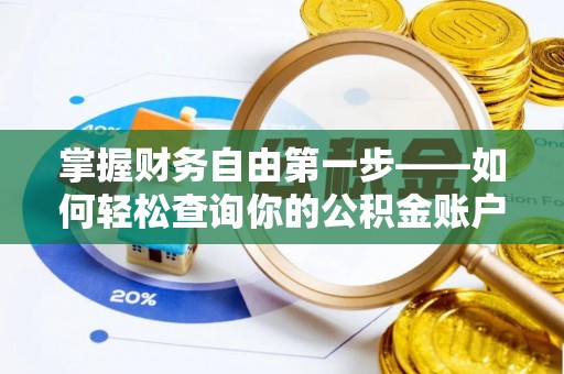 高唐掌握财务自由第一步——如何轻松查询你的公积金账户余额