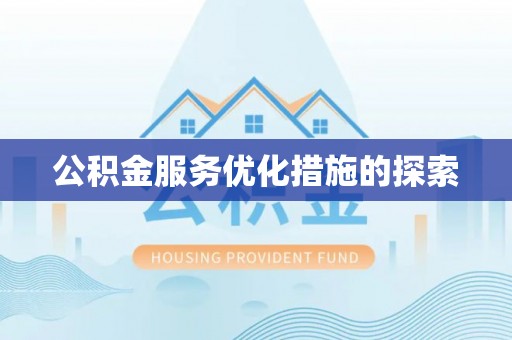 高唐公积金服务优化措施的探索