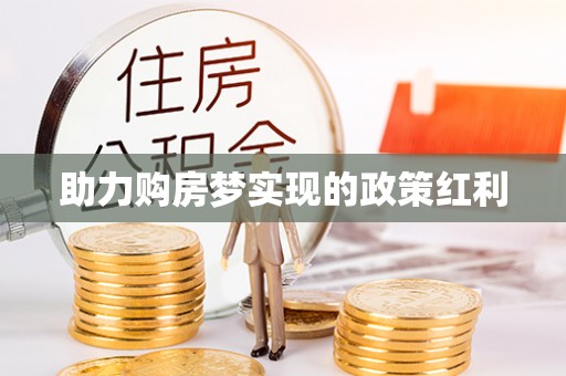 高唐助力购房梦实现的政策红利