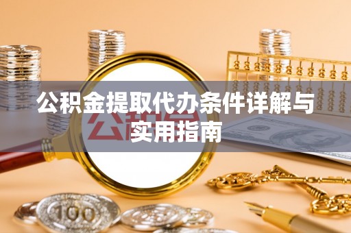 高唐公积金提取代办条件详解与实用指南