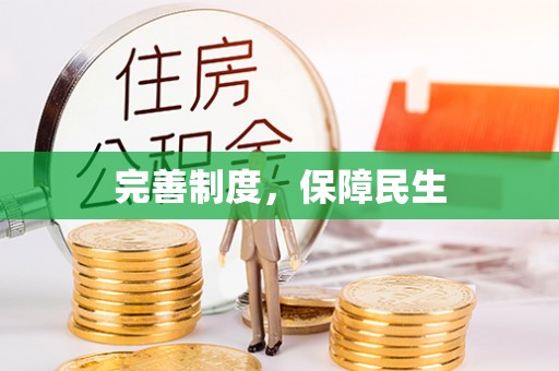 高唐完善制度，保障民生