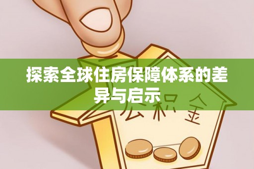 高唐探索全球住房保障体系的差异与启示