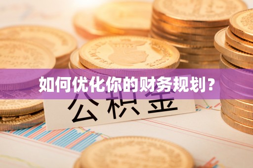 高唐如何优化你的财务规划？