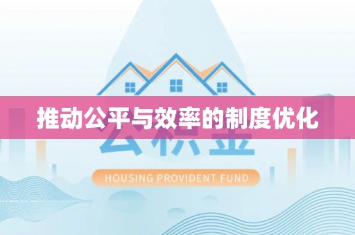 高唐推动公平与效率的制度优化