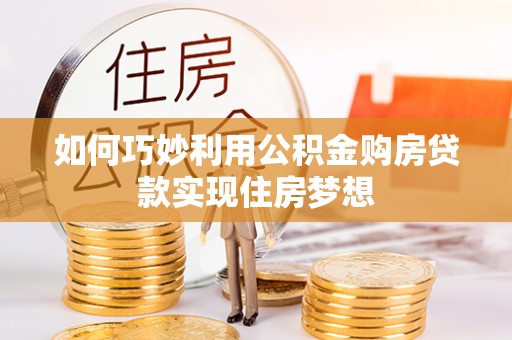 高唐如何巧妙利用公积金购房贷款实现住房梦想