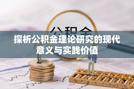 高唐探析公积金理论研究的现代意义与实践价值