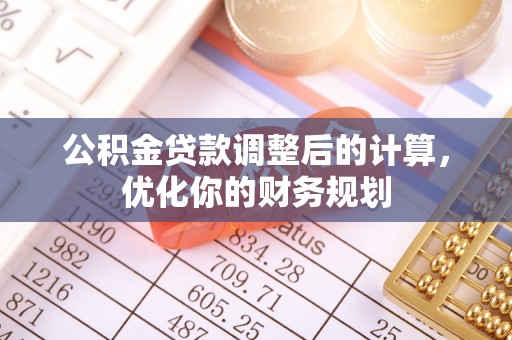 高唐公积金贷款调整后的计算，优化你的财务规划