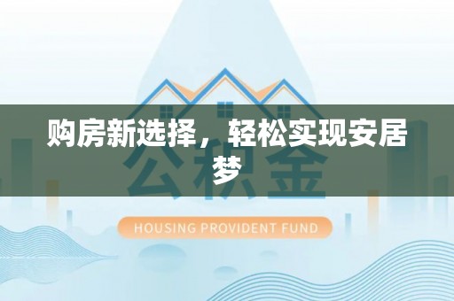 高唐购房新选择，轻松实现安居梦